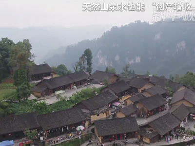 天然山(shān)泉水(shuǐ)也(yě)能(néng)“創産增收